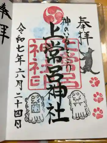 上常呂神社の御朱印 2025年06月