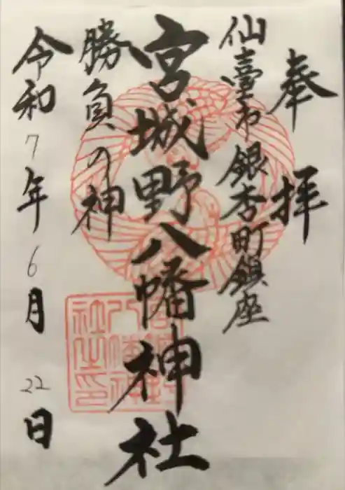 宮城野八幡神社の御朱印