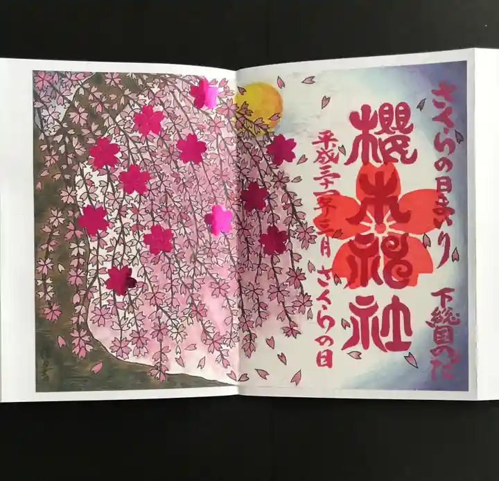 櫻木神社の御朱印