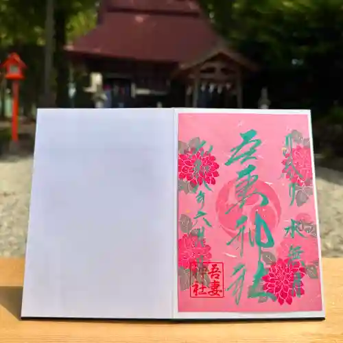 吾妻神社の御朱印