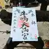 牛嶋天満宮の御朱印