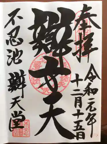 寛永寺不忍池弁天堂の御朱印