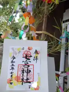 七宮神社の御朱印(2023年07月01日(土) 11時25分22秒投稿)
