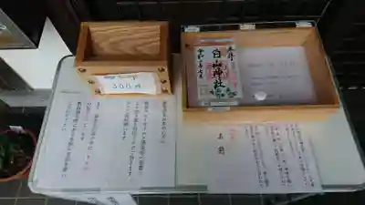 白山神社の授与品その他