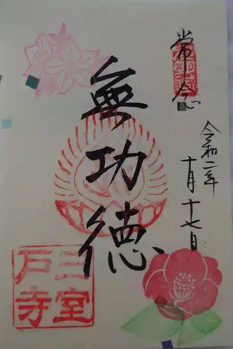 三室戸寺の御朱印