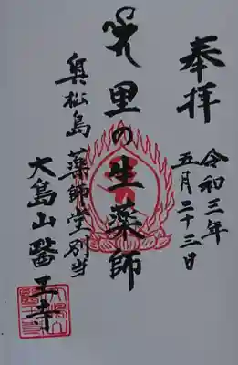 醫王寺の御朱印