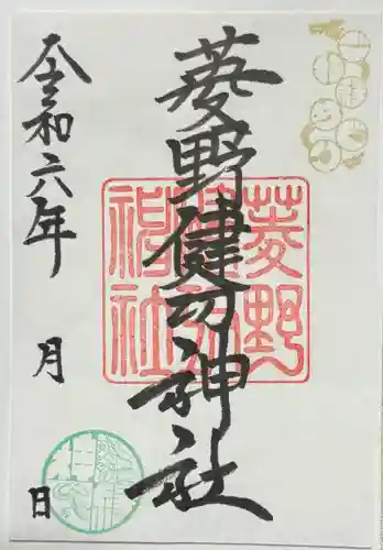 菱野健功神社の御朱印
