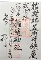 楯縫神社の御朱印