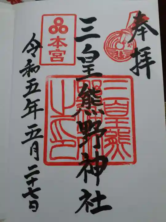 三皇熊野神社本宮の御朱印