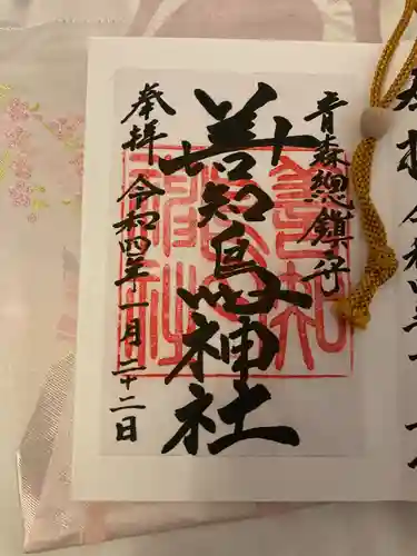 善知鳥神社の御朱印