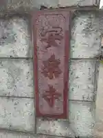 安楽寺のその他建物