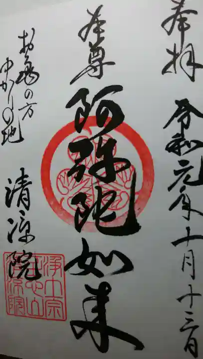 清凉院の御朱印