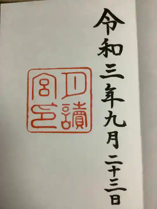 月讀宮(皇大神宮別宮)の御朱印