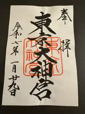 東京大神宮(東京都)