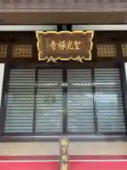 聖光寺の本殿