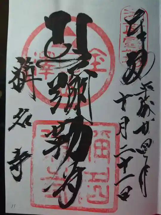 稱名寺の御朱印