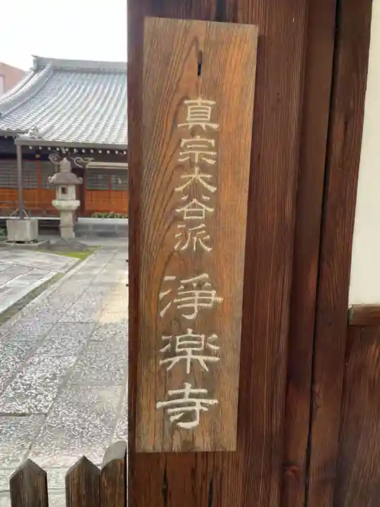 浄楽寺(京都府)