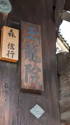 玉龍院(京都府)