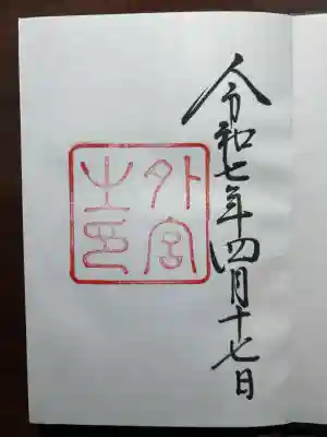 伊勢神宮外宮（豊受大神宮）(三重県)