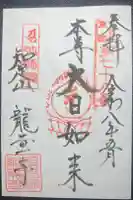 龍華寺の御朱印