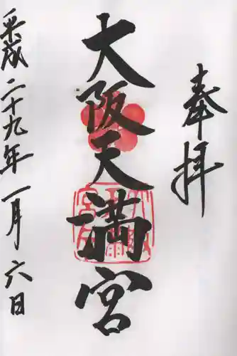 大阪天満宮の御朱印