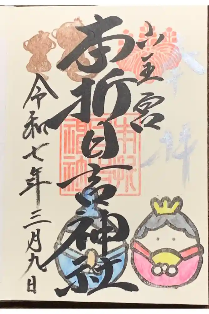 本折日吉神社の御朱印