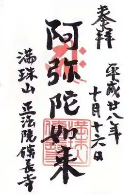 伝長寺の御朱印