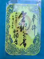 如願寺の御朱印