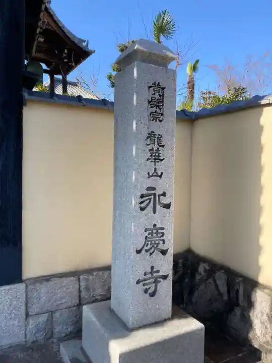 永慶寺(奈良県)