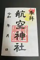 航空神社の御朱印
