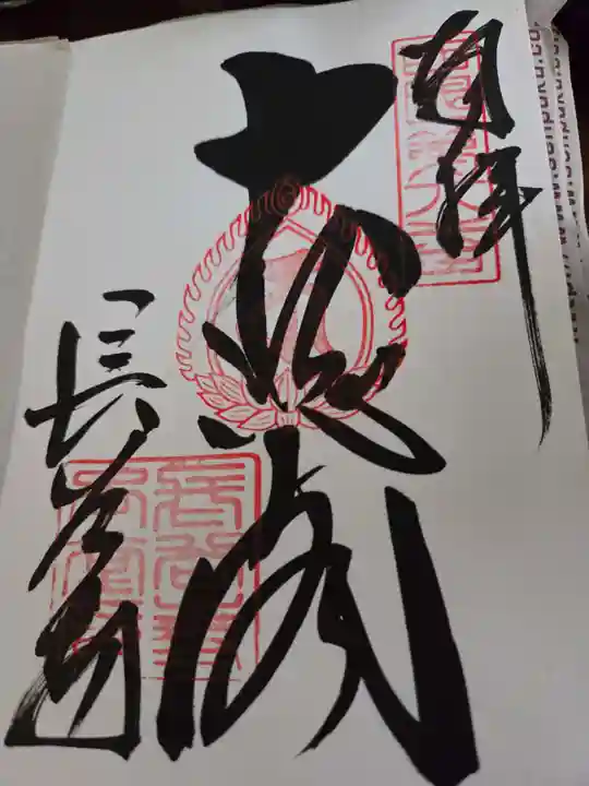 長谷寺の御朱印