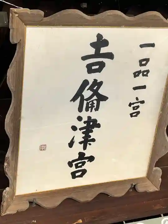 吉備津彦神社(岡山県)