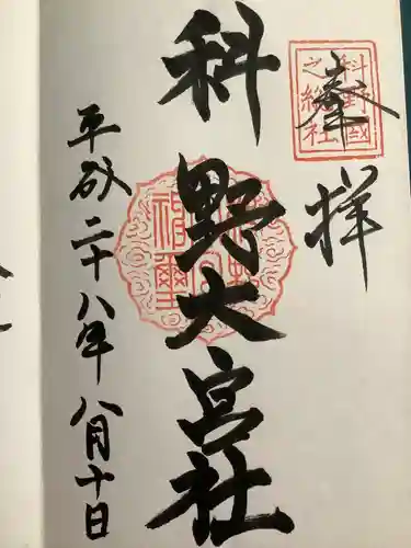 科野大宮社(長野県)