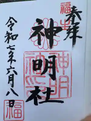 福生神明社(東京都)