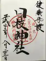 日枝神社(栃木県)