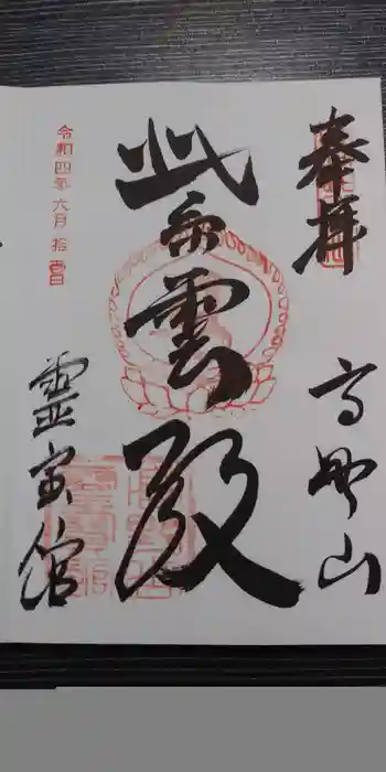 高野山霊寳館の御朱印 2022年06月