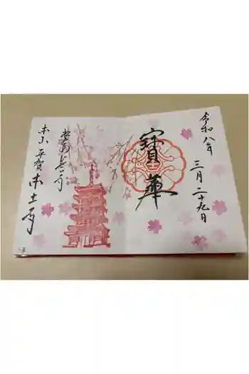 本土寺の御朱印 2026年03月
