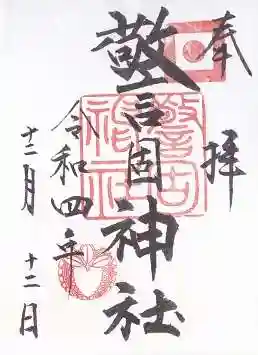 警固神社の御朱印