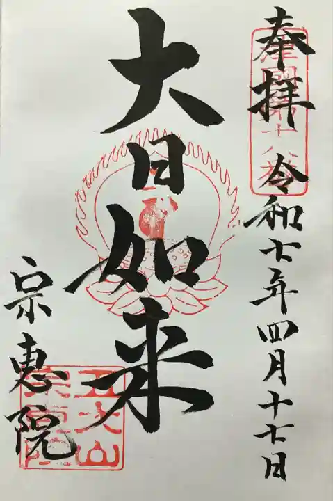 令和七年 直書き頂きました。
