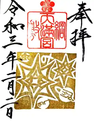 御朱印