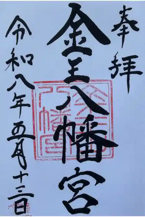 金王八幡宮の御朱印