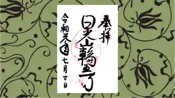 日光山輪王寺黒門の御朱印 2019年07月