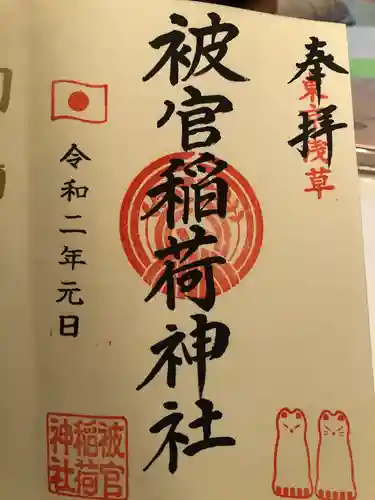 被官稲荷神社の御朱印