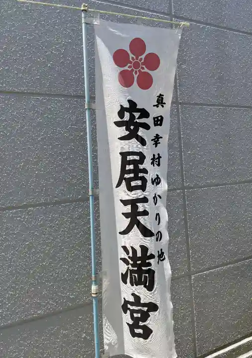 安居神社のその他建物