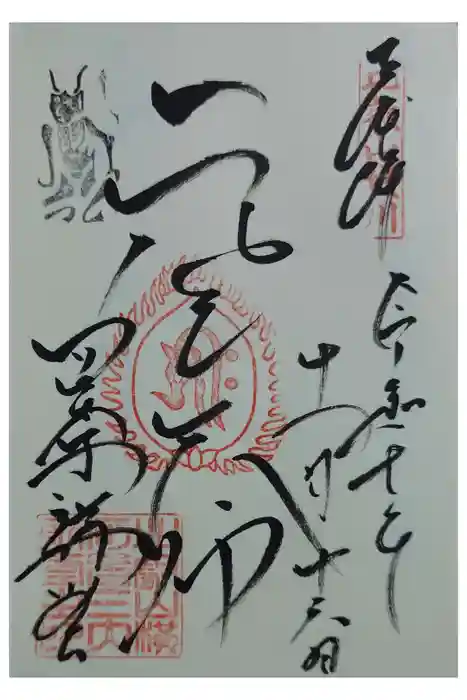 延暦寺四季講堂(元三大師堂)の御朱印