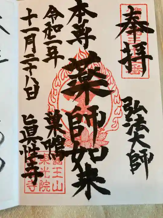 眞性寺の御朱印