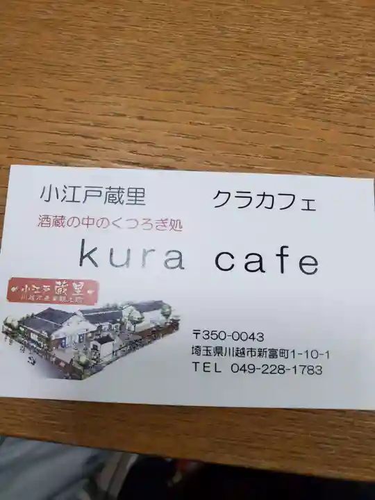 川越熊野神社の周辺