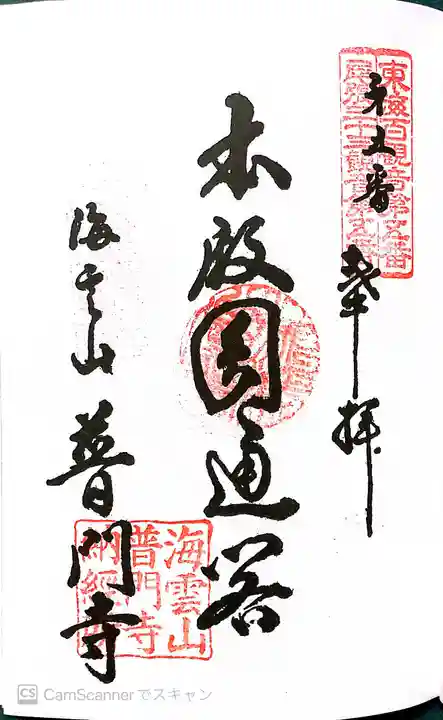普門寺の御朱印