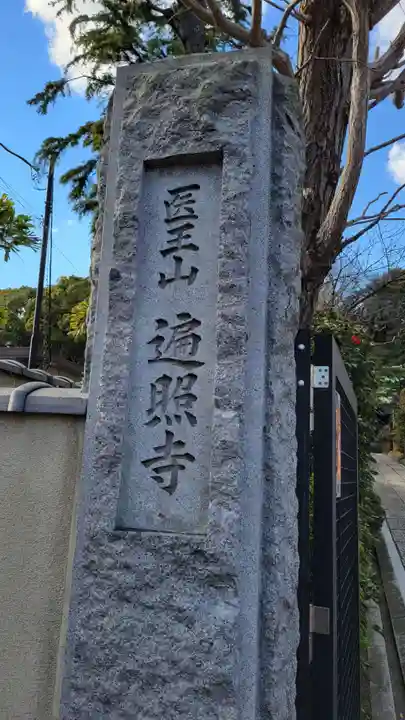 遍照寺のその他建物