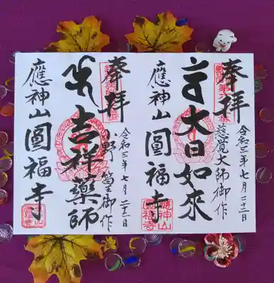 満袋院圓福寺の御朱印